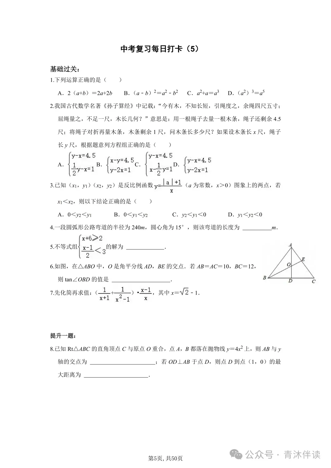 2026-中考数学《基础提高》50天打卡训练!直击中考考点,命中率超高! 第6张 2026-中考数学《基础提高》50天打卡训练!直击中考考点,命中率超高! 第6张