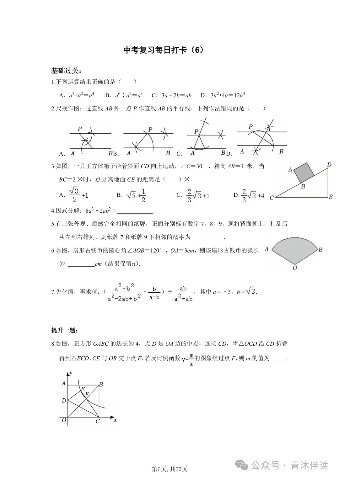 2026-中考数学《基础提高》50天打卡训练!直击中考考点,命中率超高! 第7张 2026-中考数学《基础提高》50天打卡训练!直击中考考点,命中率超高! 第7张