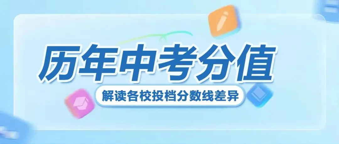 2026海南初升高必看丨中考总分920分稳居不变!历年分值变迁全解析,读懂分数线差异 第1张
