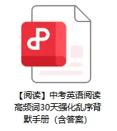 200 | 上海中考英语<阅读高频词>30天强化默写 第2张