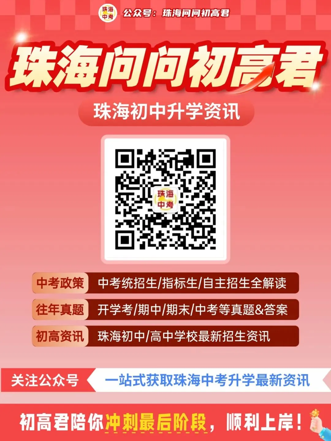 2026年珠海中考一模时间公布!这些重要节点需注意! 第11张