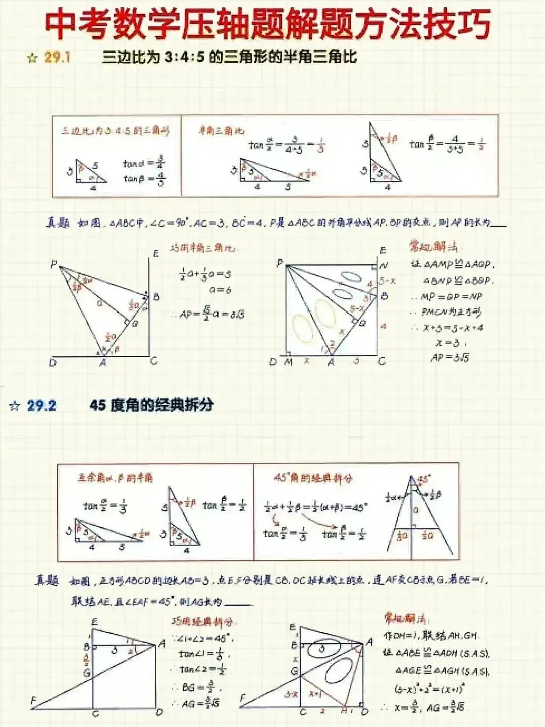 中考数学压轴题常见26种解题技巧 第1张