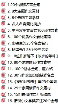 资料分享 | 2026中考语文高分作文素材 第2张 资料分享 | 2026中考语文高分作文素材 第2张