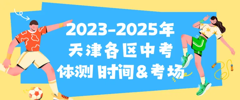 速看!2023-2025年天津各区中考体测时间&考场 第1张