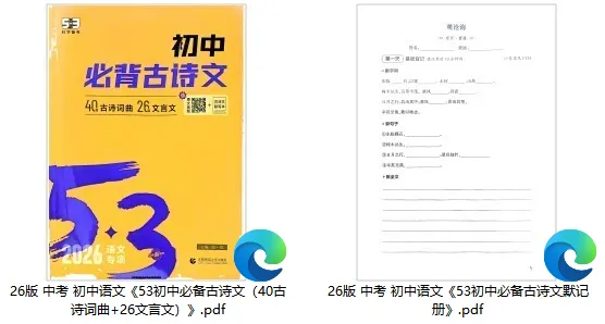 【学习资料】26版 中考 初中语文《53中考必备古诗文(40古诗词曲+26文言文)+默记册》 第1张