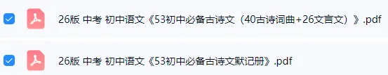 【学习资料】26版 中考 初中语文《53中考必备古诗文(40古诗词曲+26文言文)+默记册》 第2张