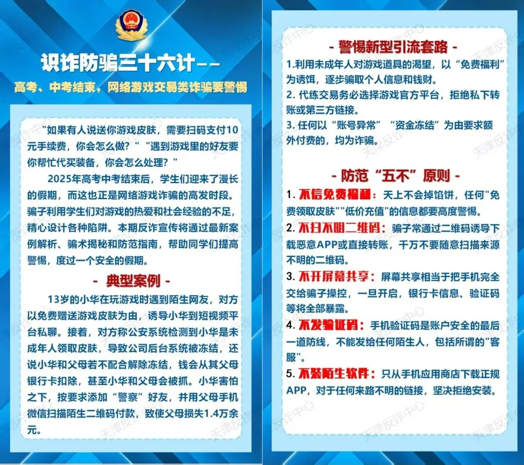 【识诈防骗三十六计】高考、中考结束,网络游戏交易类诈骗要警惕 第1张