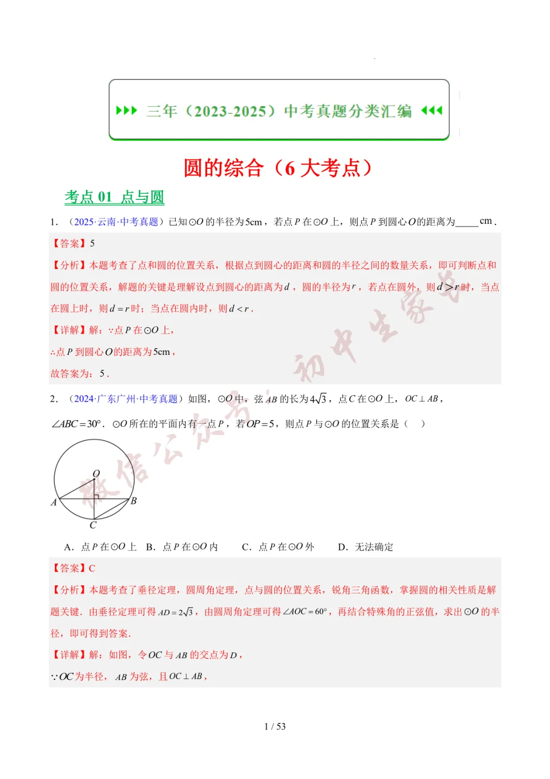 初中数学 | 中考数学真题分类汇编:圆的综合(6大考点)(全国通用) 第2张 初中数学 | 中考数学真题分类汇编:圆的综合(6大考点)(全国通用) 第2张