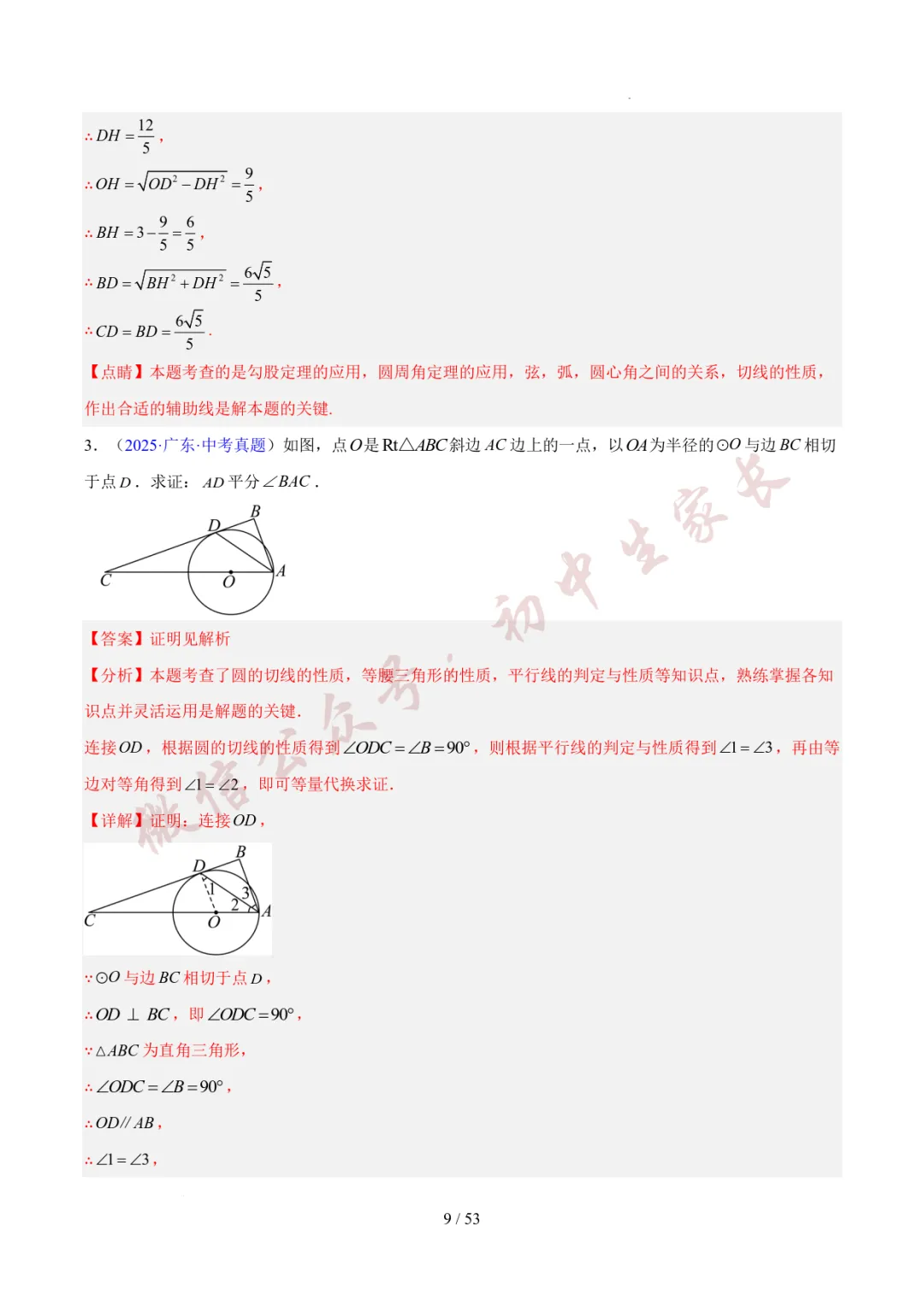 初中数学 | 中考数学真题分类汇编:圆的综合(6大考点)(全国通用) 第10张 初中数学 | 中考数学真题分类汇编:圆的综合(6大考点)(全国通用) 第10张