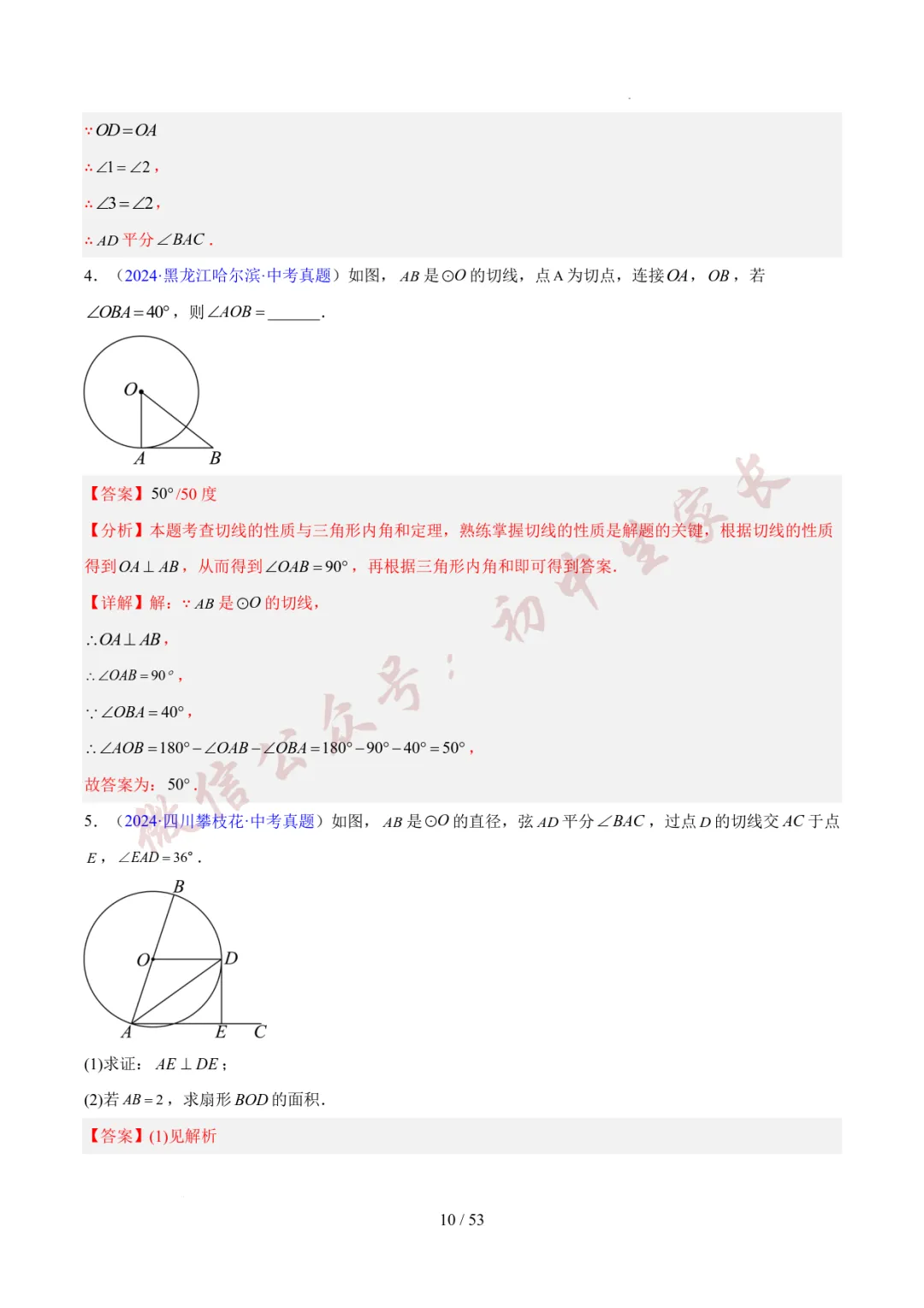 初中数学 | 中考数学真题分类汇编:圆的综合(6大考点)(全国通用) 第11张 初中数学 | 中考数学真题分类汇编:圆的综合(6大考点)(全国通用) 第11张