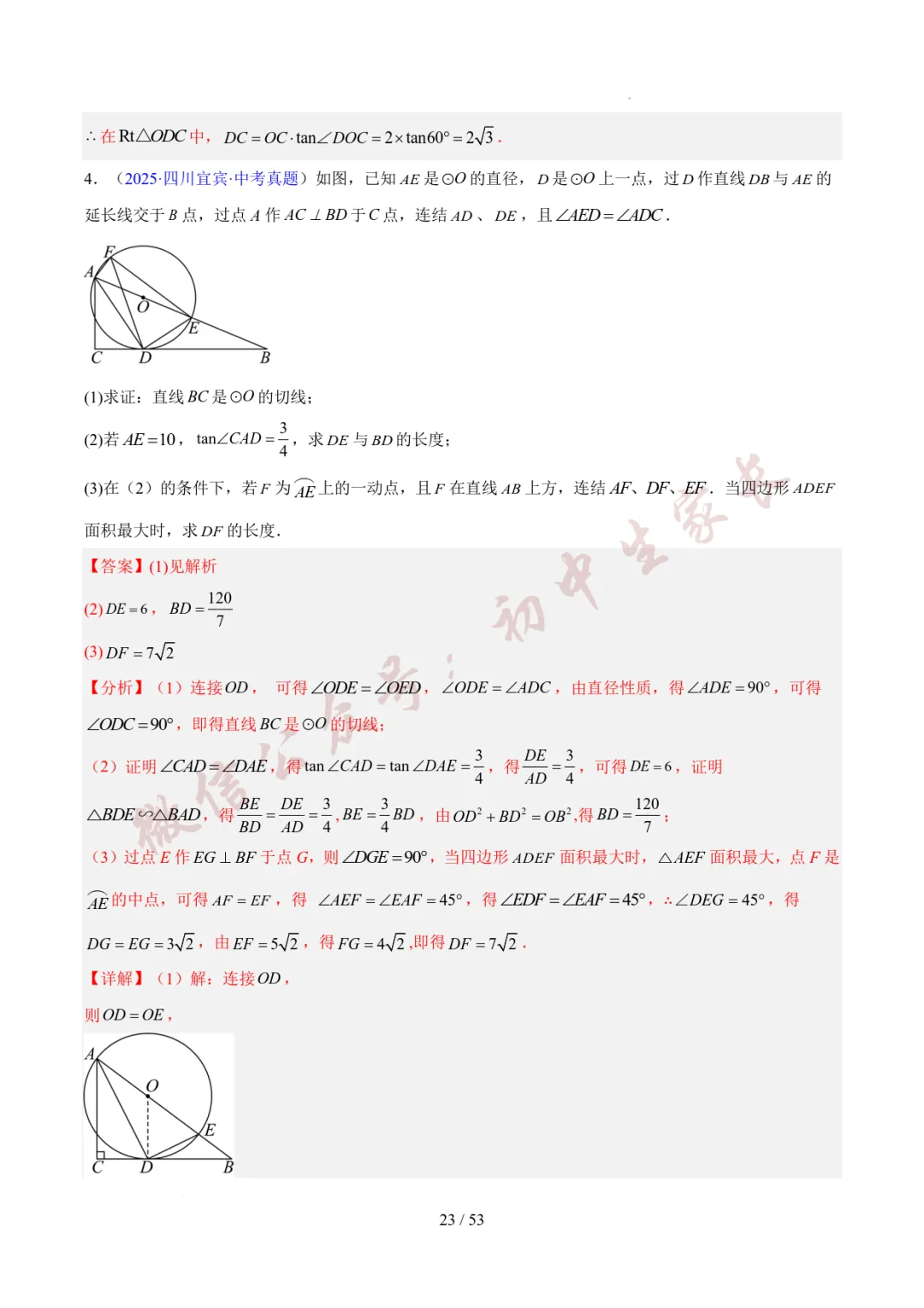 初中数学 | 中考数学真题分类汇编:圆的综合(6大考点)(全国通用) 第24张 初中数学 | 中考数学真题分类汇编:圆的综合(6大考点)(全国通用) 第24张