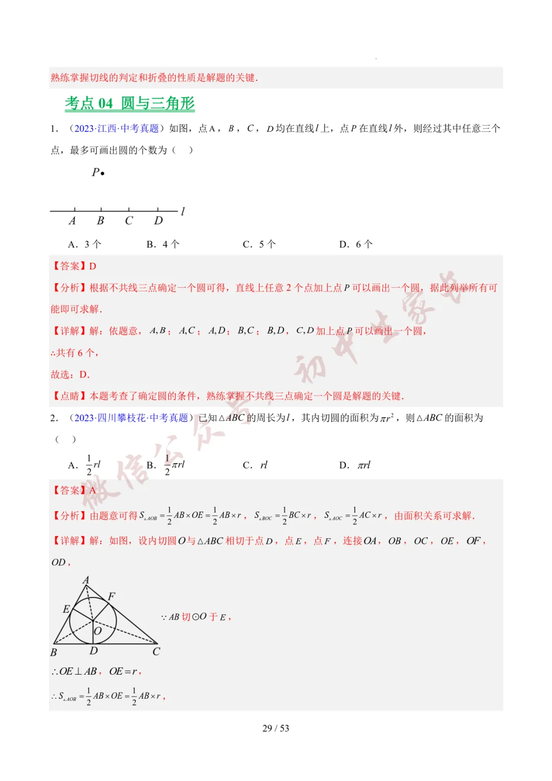 初中数学 | 中考数学真题分类汇编:圆的综合(6大考点)(全国通用) 第30张 初中数学 | 中考数学真题分类汇编:圆的综合(6大考点)(全国通用) 第30张