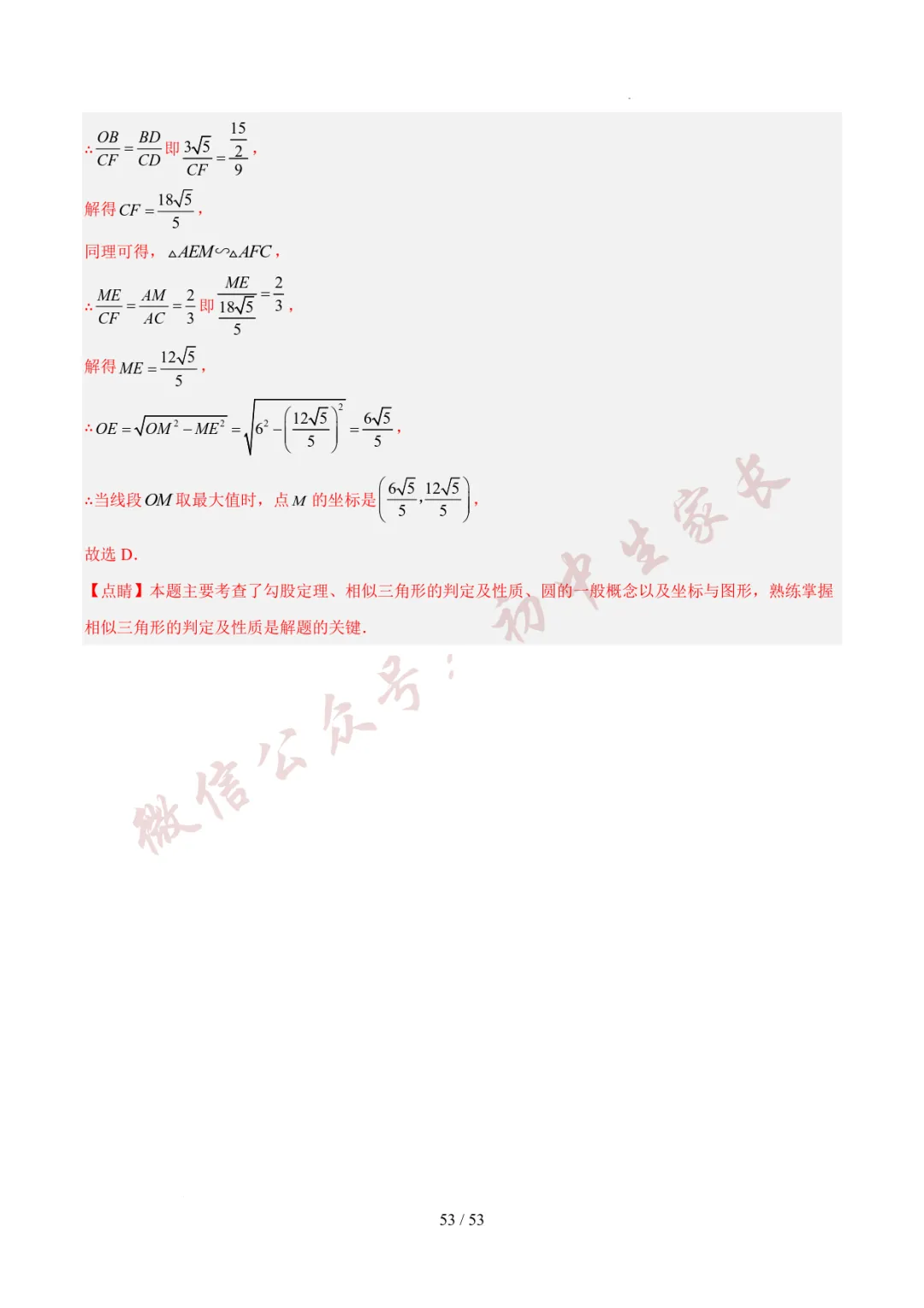 初中数学 | 中考数学真题分类汇编:圆的综合(6大考点)(全国通用) 第54张 初中数学 | 中考数学真题分类汇编:圆的综合(6大考点)(全国通用) 第54张