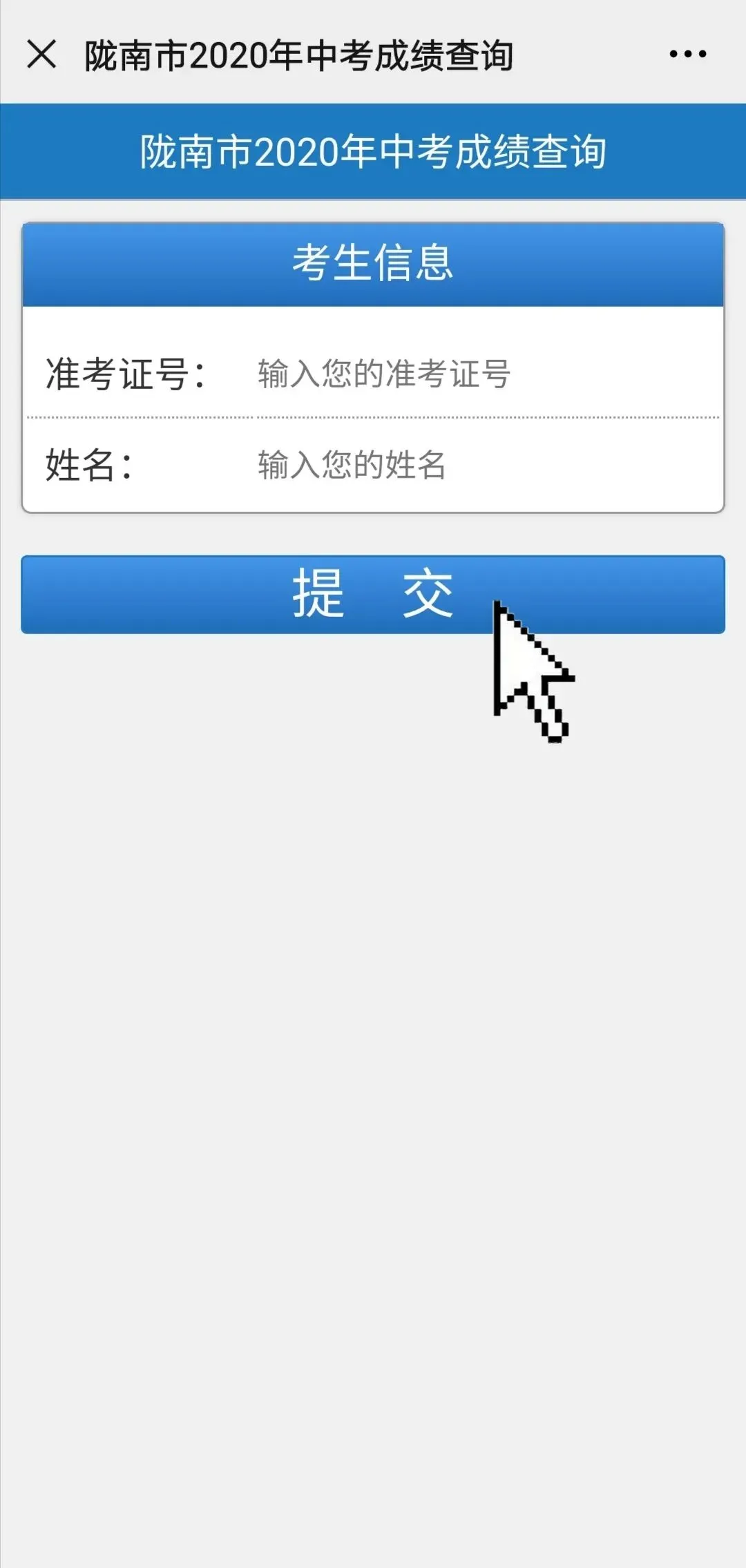 【中考资讯】2020年陇南市中考成绩查询公告 第4张 【中考资讯】2020年陇南市中考成绩查询公告 第4张