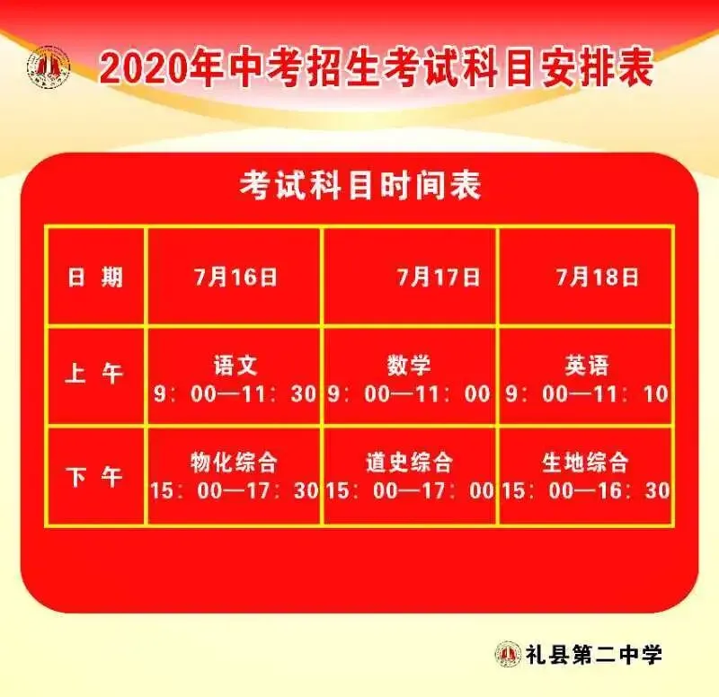 【中考资讯】礼县第二中学2020年中考温馨提示 第1张