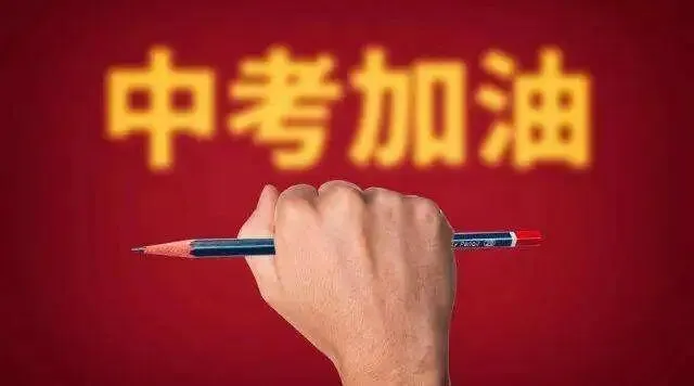 【中考资讯】礼县第二中学2020年中考温馨提示 第6张