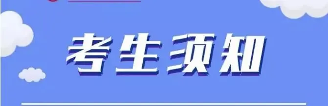 【中考资讯】2020年中考礼县二中考点考生须知 第8张