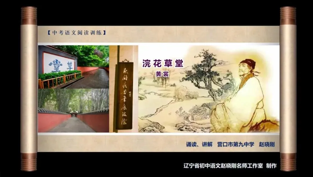 【中考阅读指导】浣花草堂(黄裳) 第2张