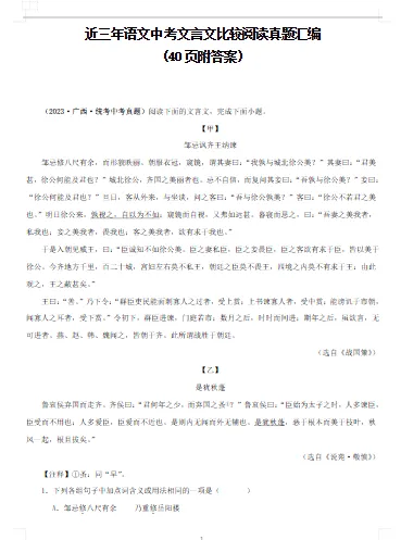 近三年语文中考文言文比较阅读真题汇编(40页附答案) 文末附获取方式 第6张 近三年语文中考文言文比较阅读真题汇编(40页附答案) 文末附获取方式 第6张