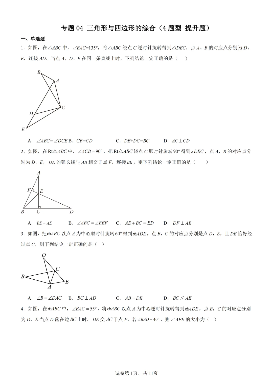 中考复习《专题04 三角形与四边形的综合》 第2张