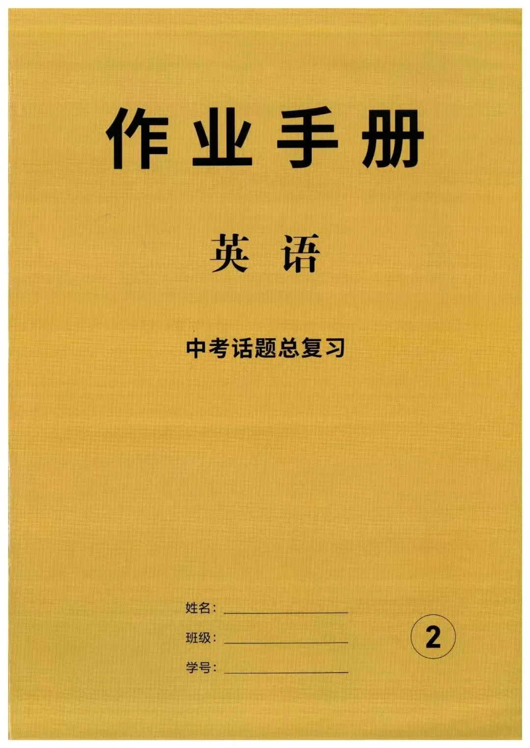 【会员资料】2026春中考英语《蓉城主阵地》四川专版 话题总复习+分册复习,PDF电子版(附获取方式) 第2张