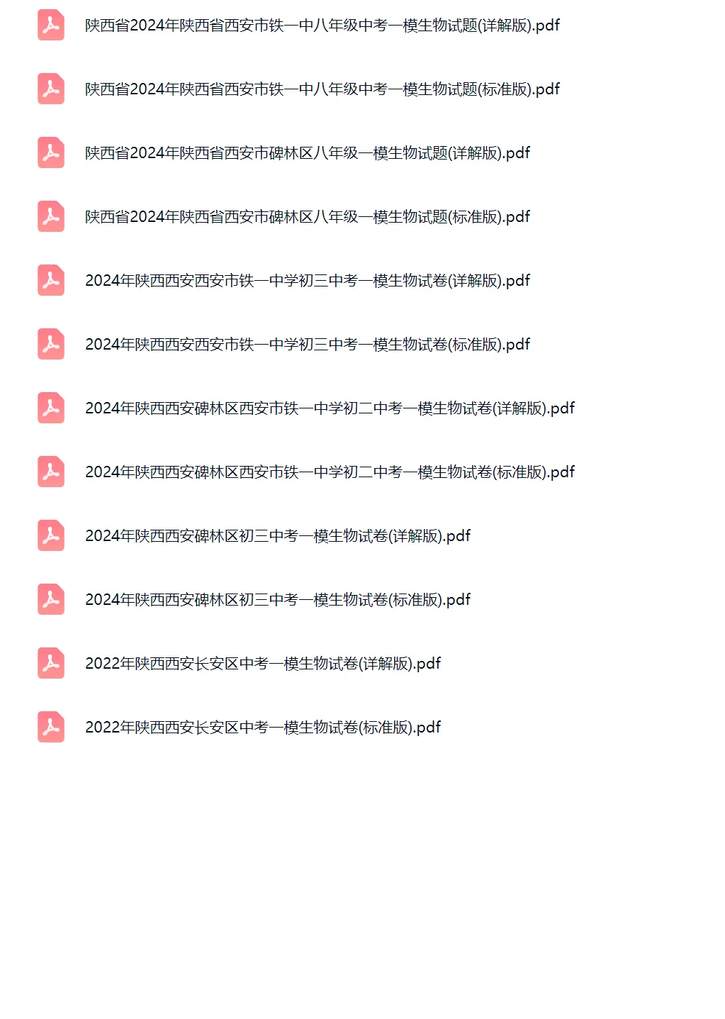 2022-2024学年陕西西安中考一模生物真题及答案解析 第2张 2022-2024学年陕西西安中考一模生物真题及答案解析 第2张