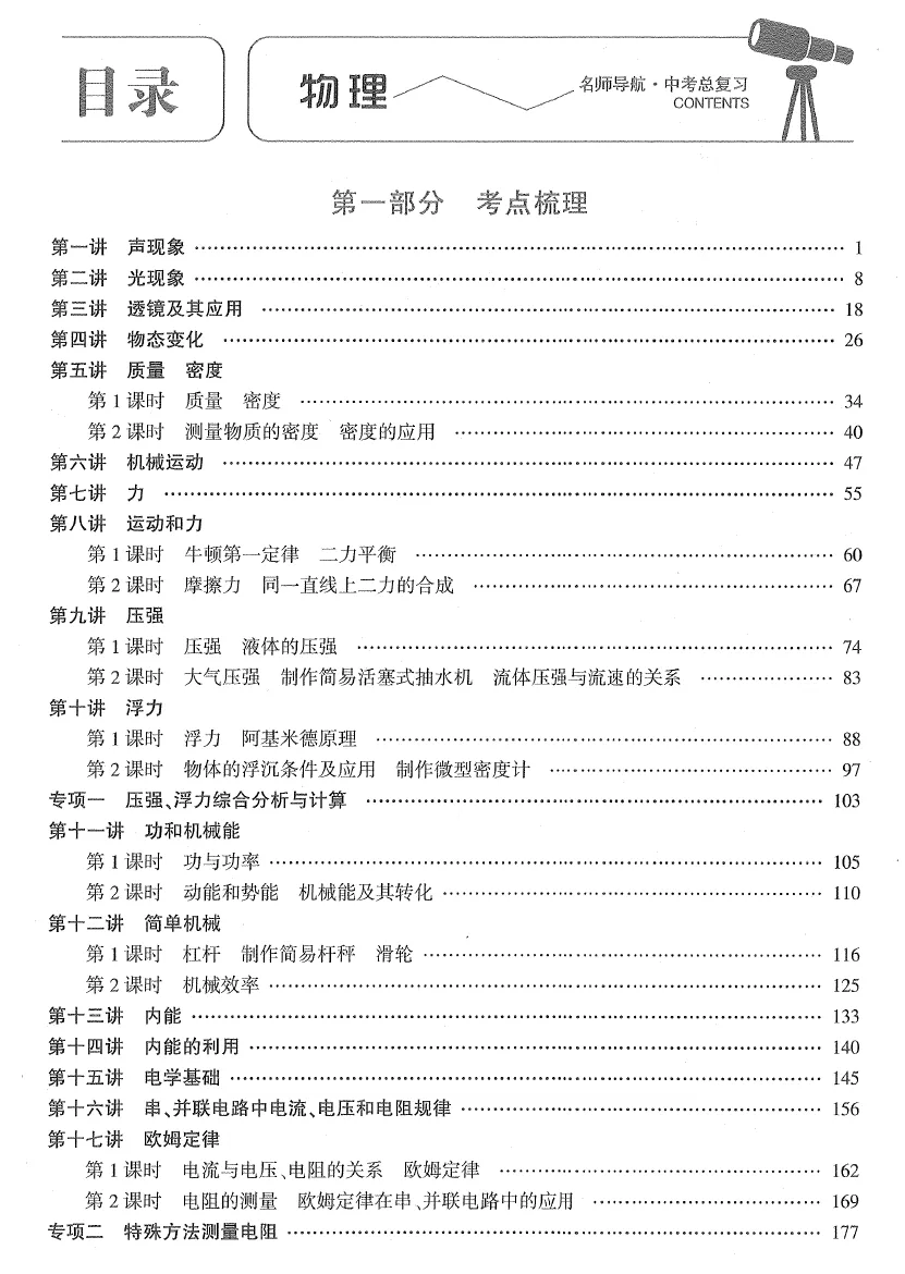 【初中物理】2026版-名师导航中考总复习!(考前复习提纲、课时作业、题型突破、阶段冲刺卷) 第3张