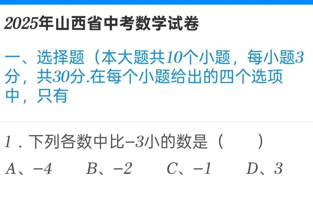 2025年山西省中考数学试卷 第1张