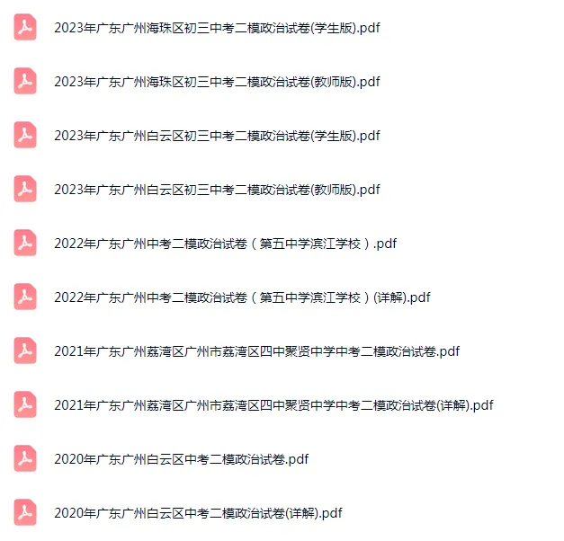 2020-2024年广东广州各区中考二模政治试卷 第3张