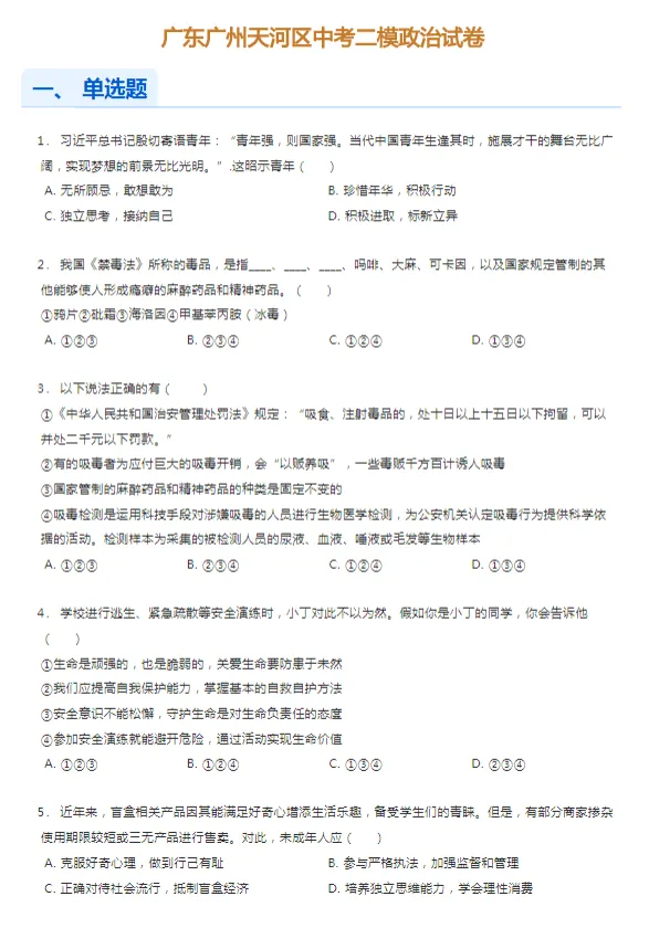 2020-2024年广东广州各区中考二模政治试卷 第4张