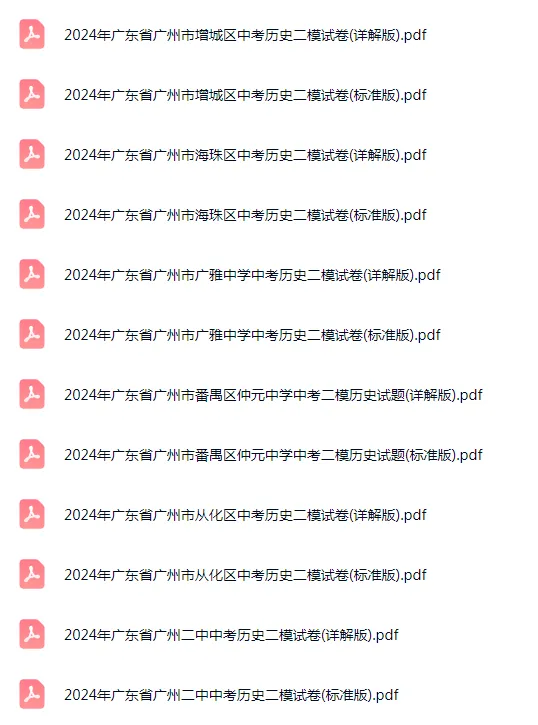 2021-2024年广东广州各区中考历史二模试卷 第2张