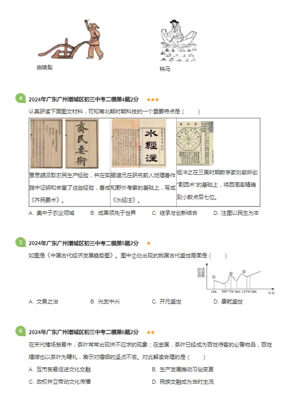 2021-2024年广东广州各区中考历史二模试卷 第6张