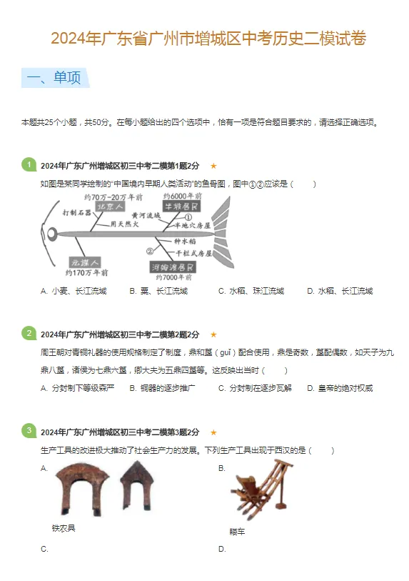 2021-2024年广东广州各区中考历史二模试卷 第5张