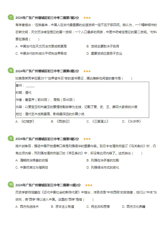 2021-2024年广东广州各区中考历史二模试卷 第7张