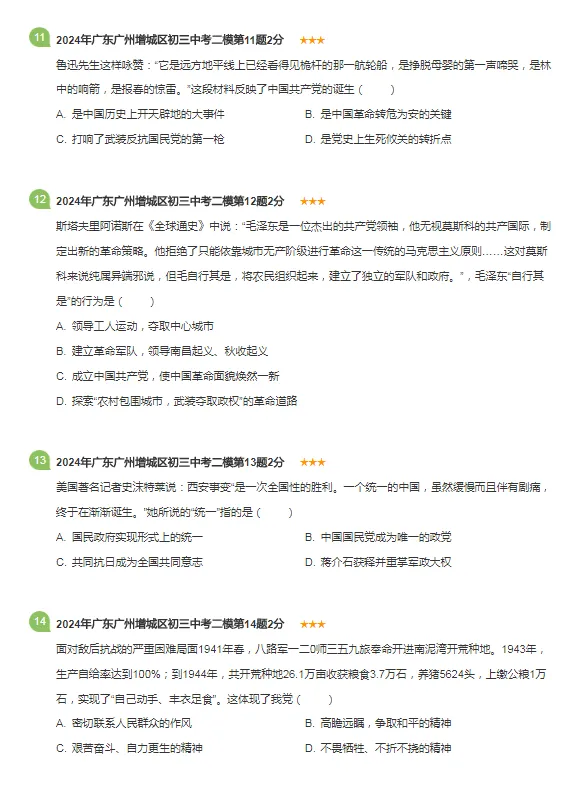 2021-2024年广东广州各区中考历史二模试卷 第8张