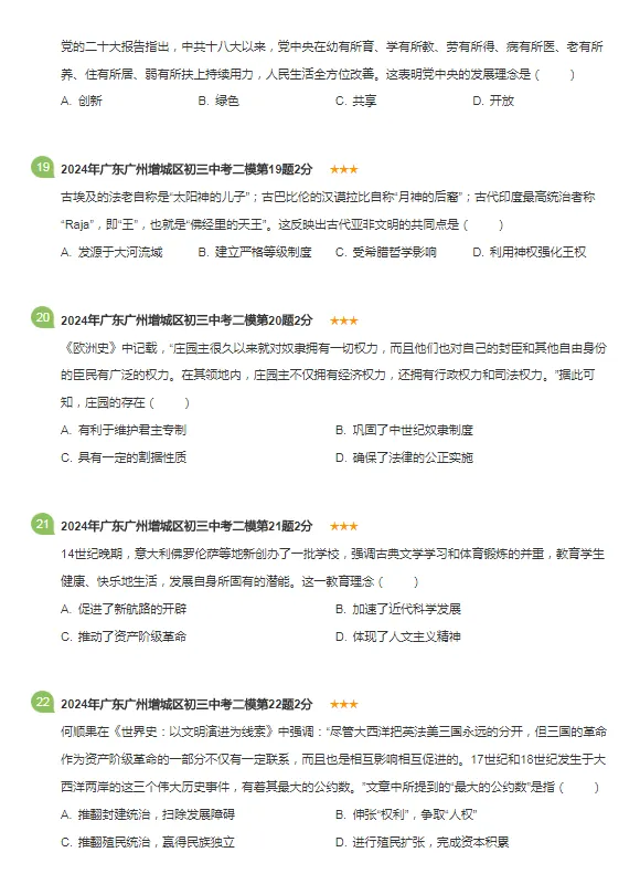 2021-2024年广东广州各区中考历史二模试卷 第10张