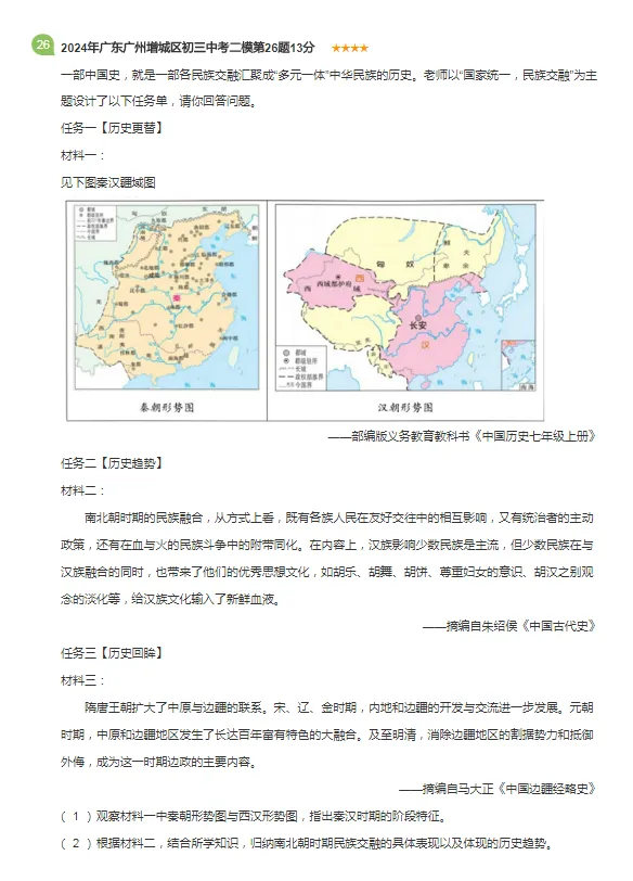 2021-2024年广东广州各区中考历史二模试卷 第12张