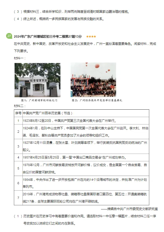 2021-2024年广东广州各区中考历史二模试卷 第13张