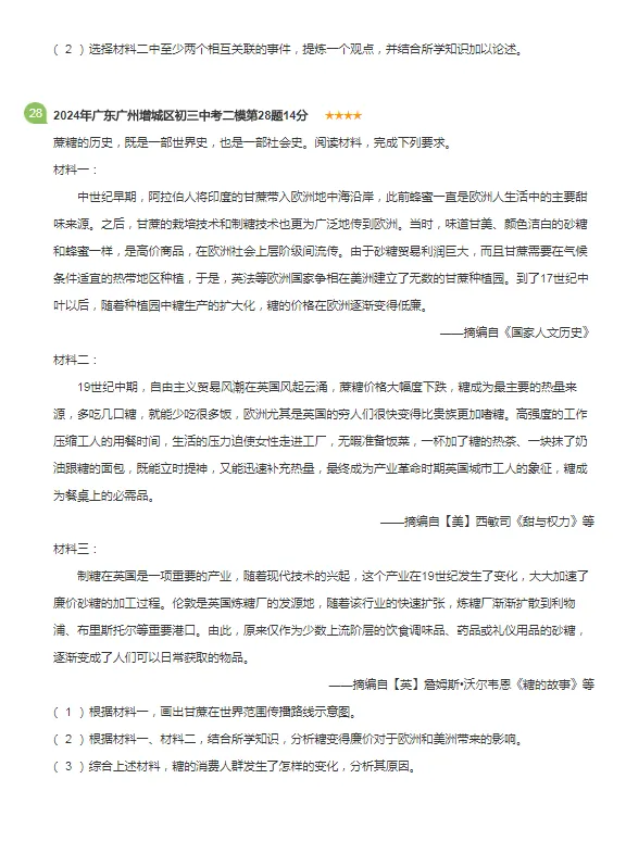 2021-2024年广东广州各区中考历史二模试卷 第14张