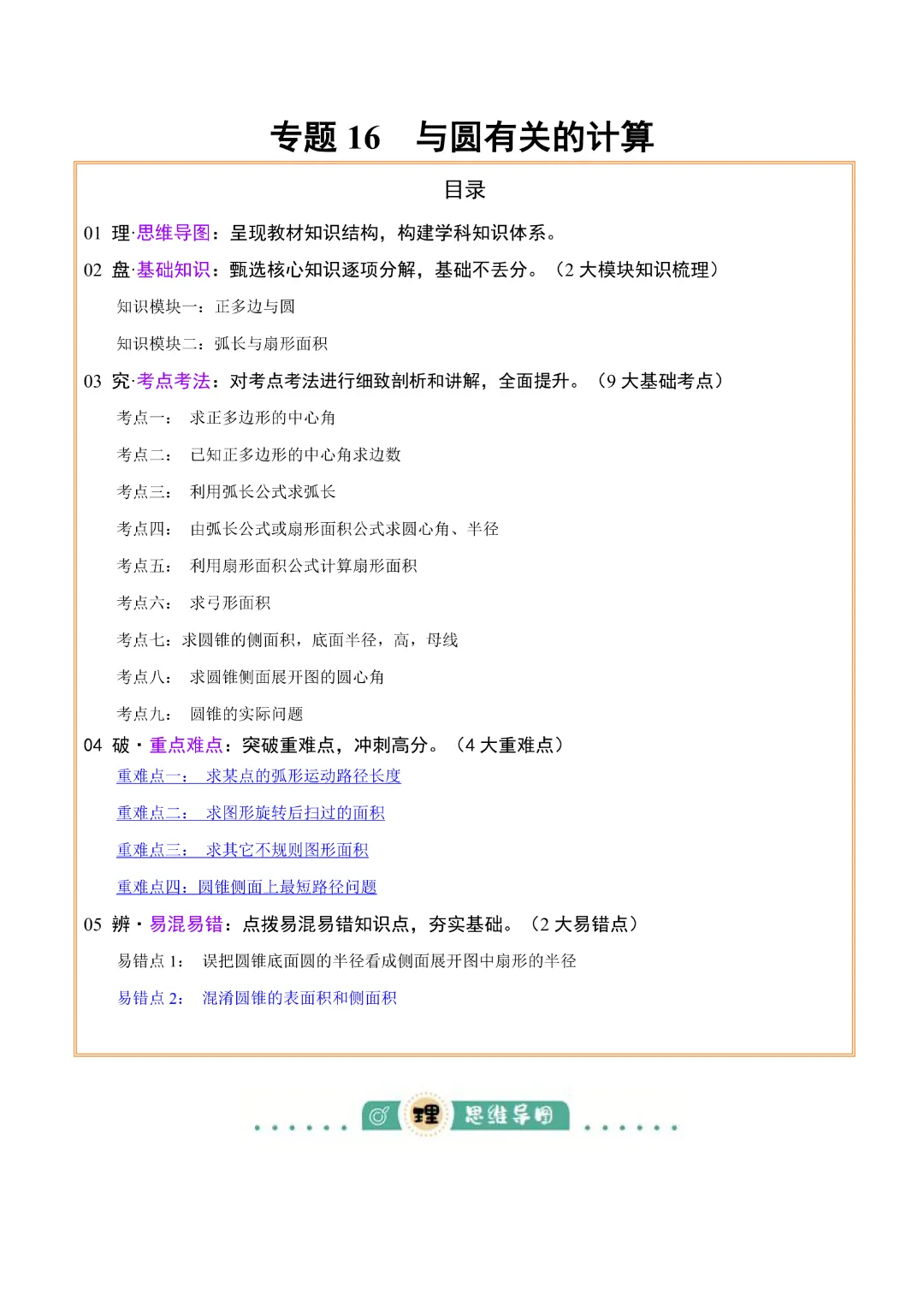 【中考专项数学】与圆有关的计算知识梳理+易错专练|完整高清电子版可打印 第1张