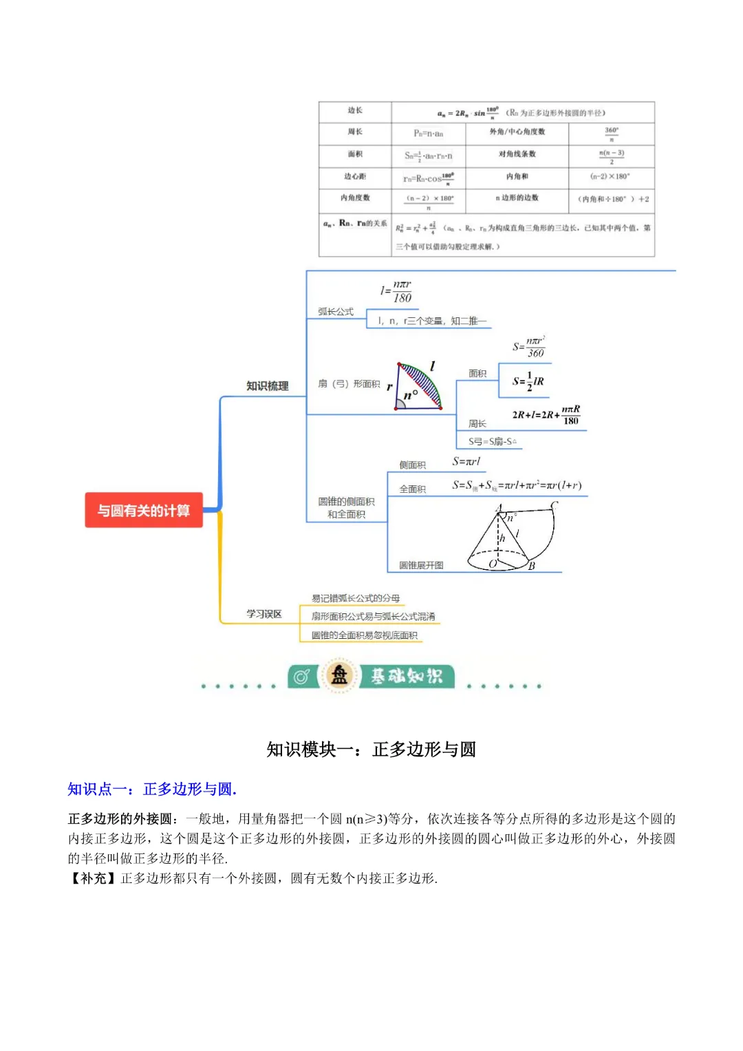 【中考专项数学】与圆有关的计算知识梳理+易错专练|完整高清电子版可打印 第2张