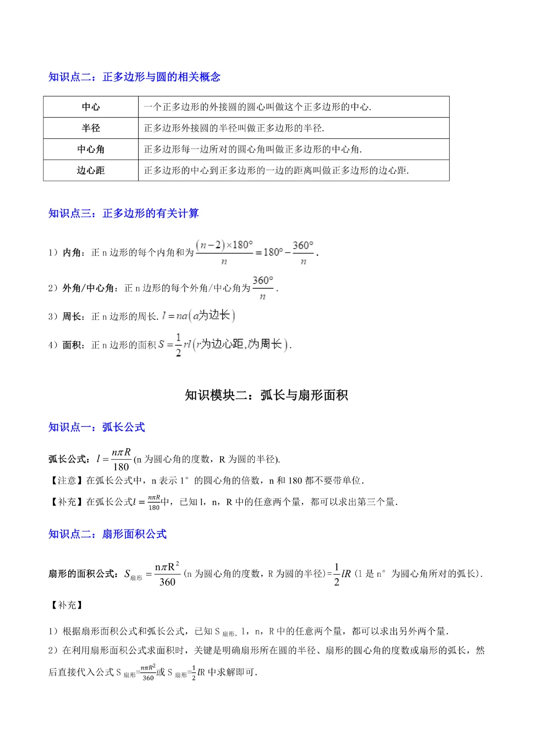 【中考专项数学】与圆有关的计算知识梳理+易错专练|完整高清电子版可打印 第3张