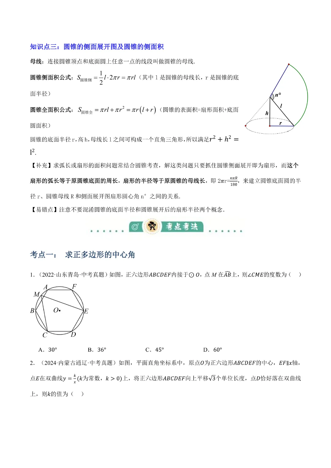 【中考专项数学】与圆有关的计算知识梳理+易错专练|完整高清电子版可打印 第4张