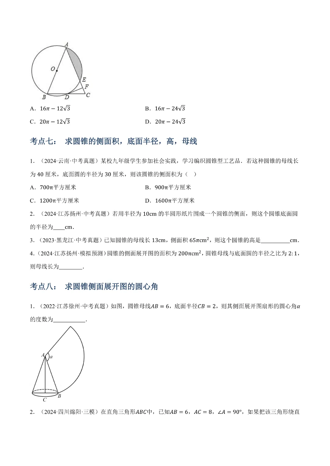 【中考专项数学】与圆有关的计算知识梳理+易错专练|完整高清电子版可打印 第7张