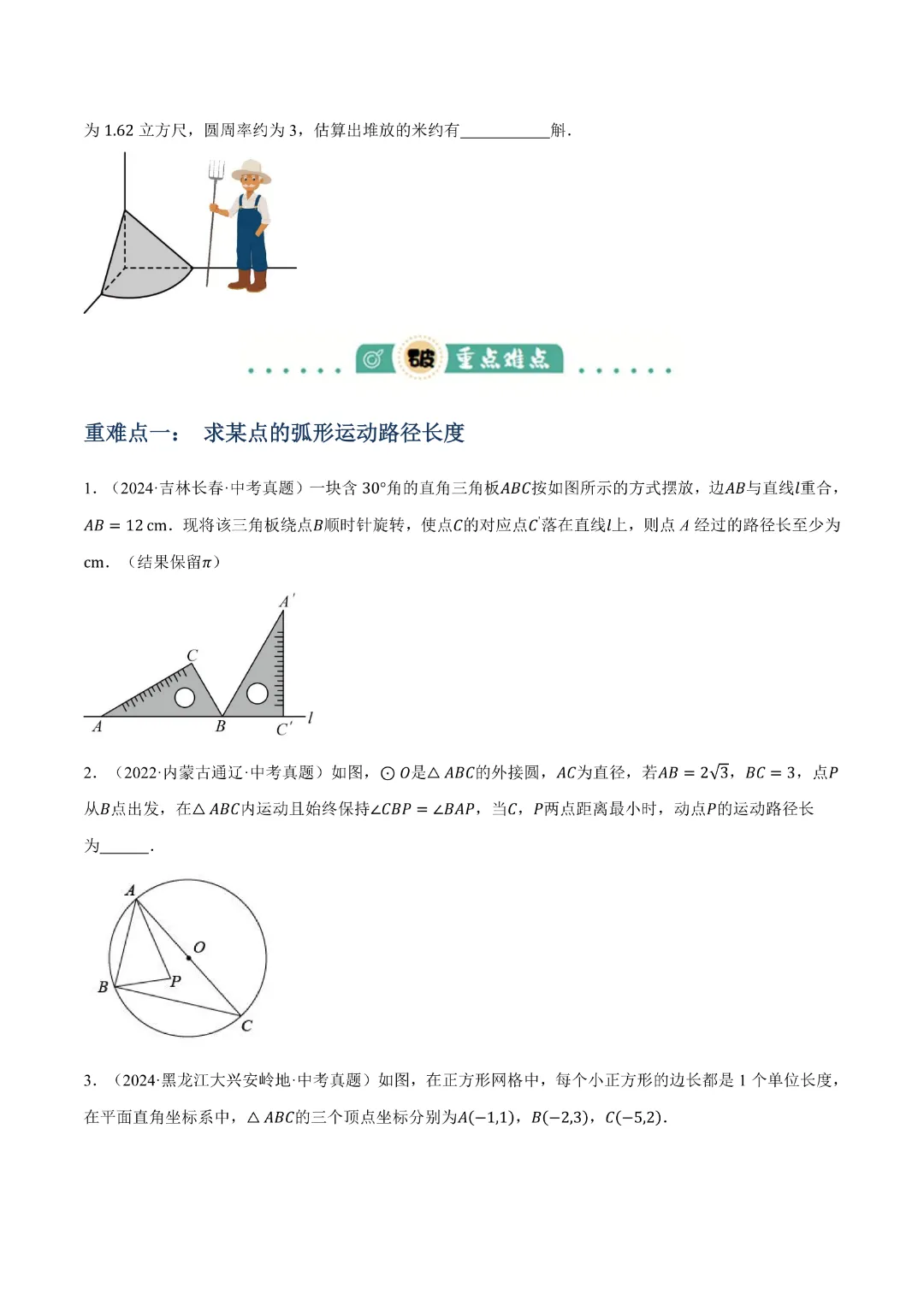 【中考专项数学】与圆有关的计算知识梳理+易错专练|完整高清电子版可打印 第8张