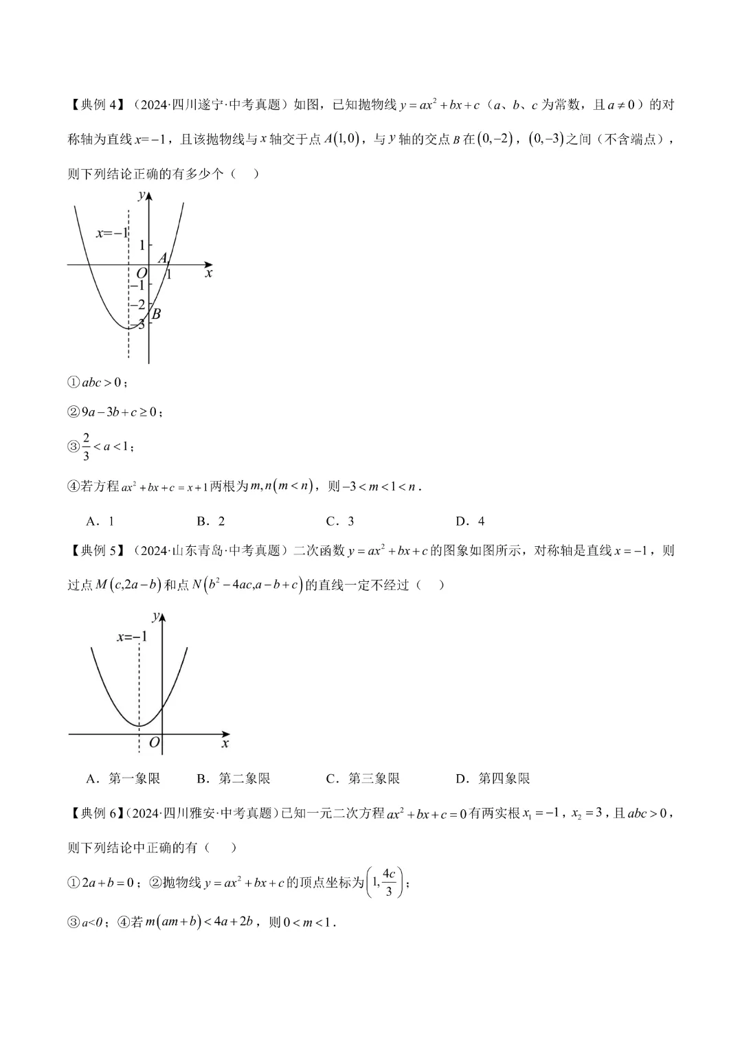 【中考专项数学】二次函数的知识梳理+易错专练|完整高清电子版可打印 第8张