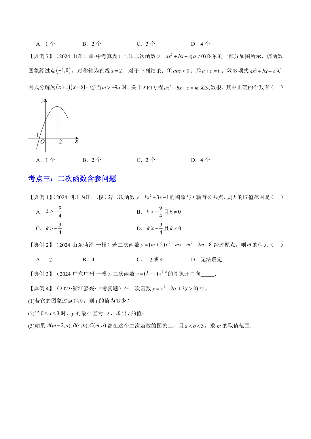 【中考专项数学】二次函数的知识梳理+易错专练|完整高清电子版可打印 第9张