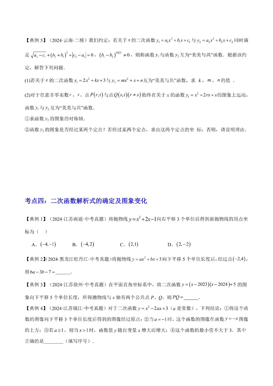 【中考专项数学】二次函数的知识梳理+易错专练|完整高清电子版可打印 第10张