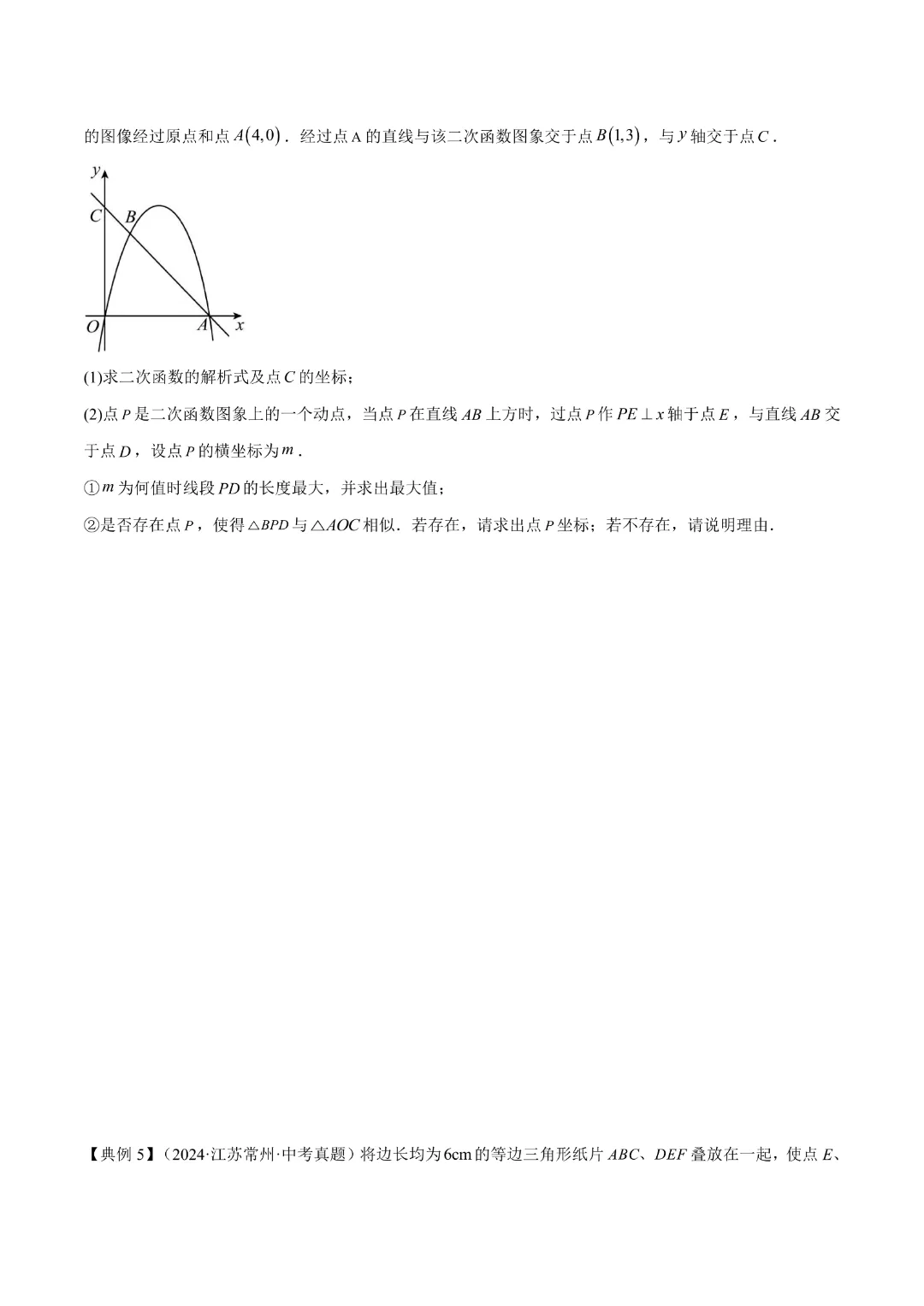 【中考专项数学】二次函数的知识梳理+易错专练|完整高清电子版可打印 第14张