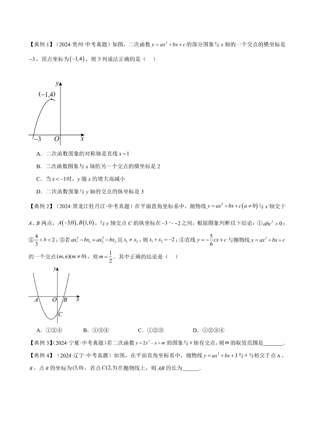【中考专项数学】二次函数的知识梳理+易错专练|完整高清电子版可打印 第16张
